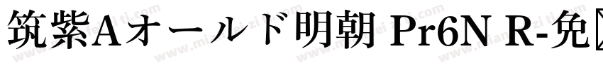 筑紫Aオールド明朝 Pr6N R字体转换